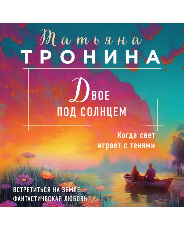 Двое под солнцем