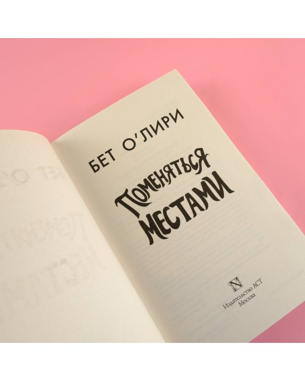 Поменяться местами