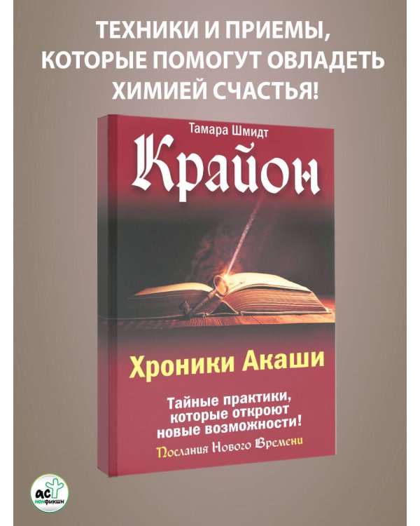 Крайон. Хроники Акаши. Тайные практики, которые откроют новые возможности!