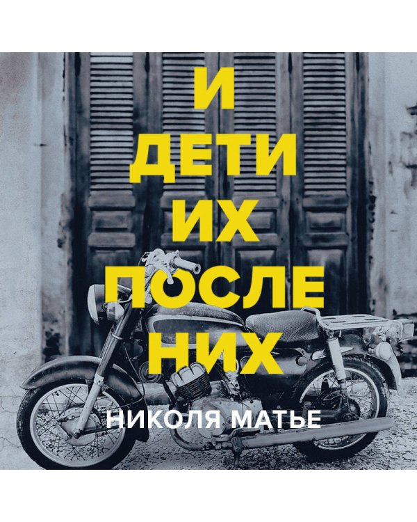 И дети их после них