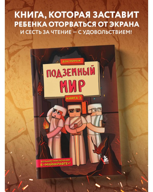 Защитники Майнкрафта. Книга 3. Подземный мир