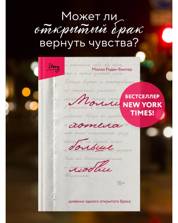 Молли хотела больше любви. Дневник одного открытого брака