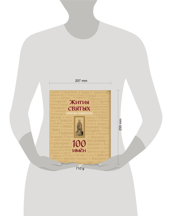 Жития святых. Небесные покровители. 100 имён