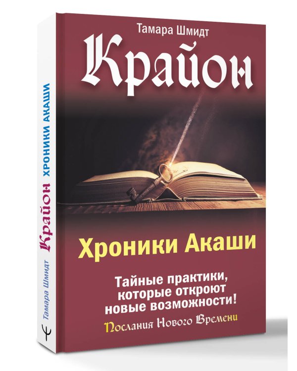 Крайон. Хроники Акаши. Тайные практики, которые откроют новые возможности!