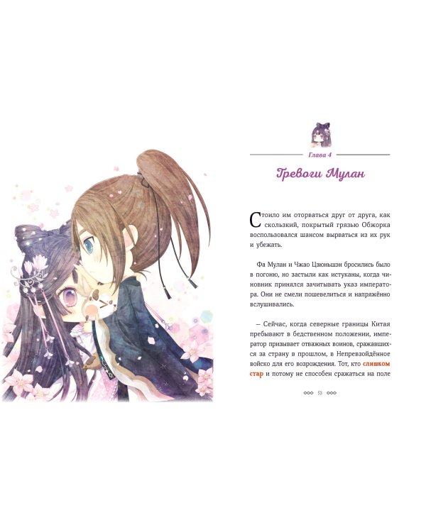 Легенда о Мулан. Однажды в сказке