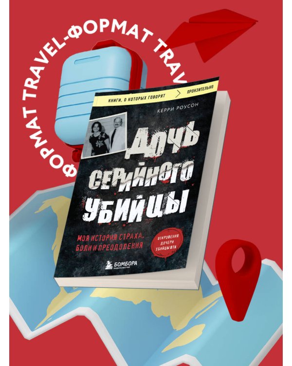 Дочь серийного убийцы. Моя история страха, боли и преодоления