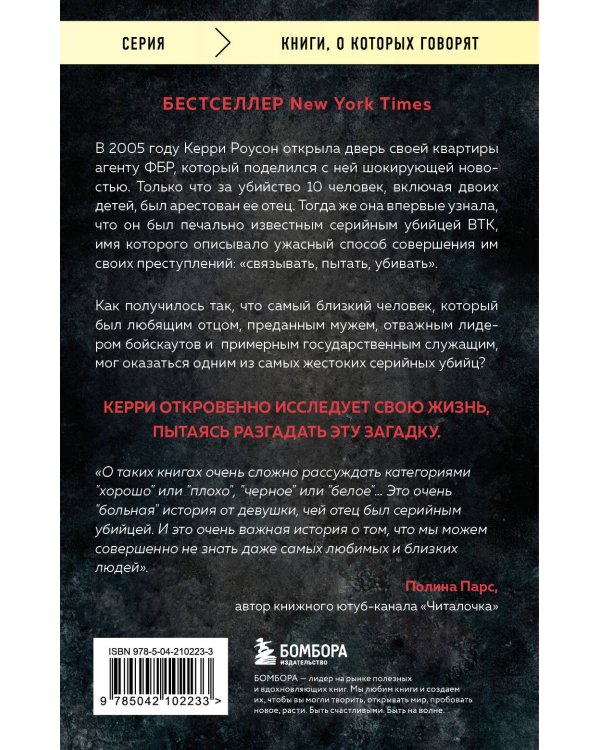 Дочь серийного убийцы. Моя история страха, боли и преодоления