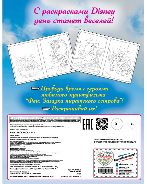 Феи. Раскраска № 1 (Динь-Динь со шпагой)