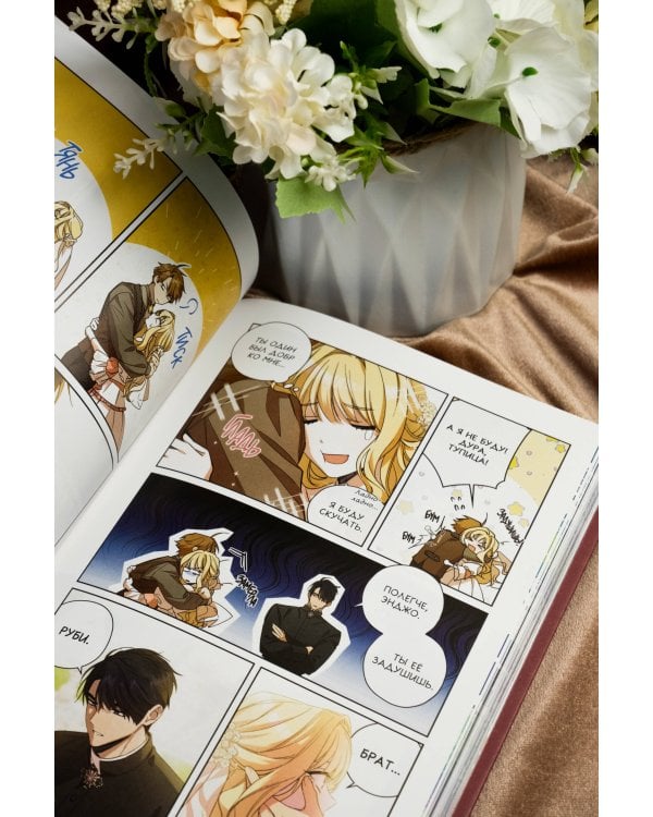 Как переманить мужа на свою сторону. Том 1 (вебтун)