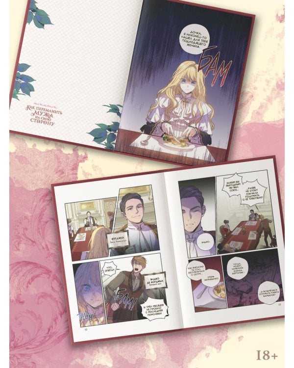 Как переманить мужа на свою сторону. Том 1 (вебтун)