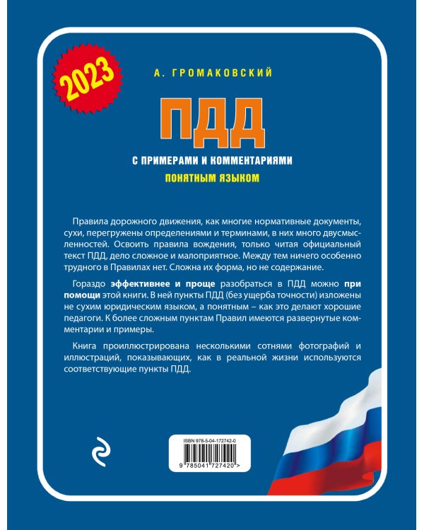 ПДД с примерами и комментариями понятным языком (ред. 2023 г.)