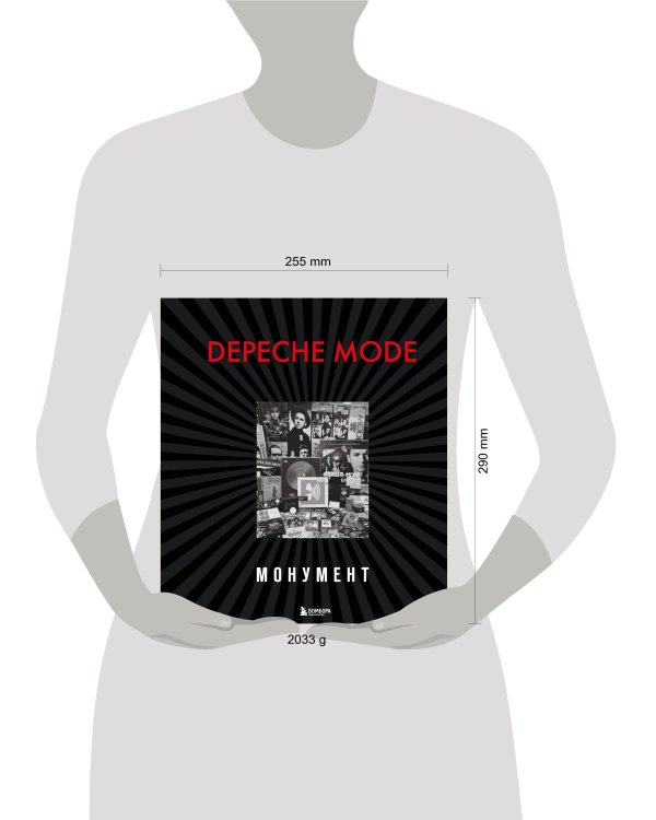 Depeche Mode. Монумент (новая редакция)