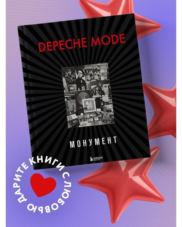 Depeche Mode. Монумент (новая редакция)