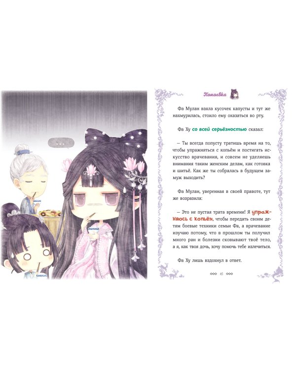 Легенда о Мулан. Однажды в сказке