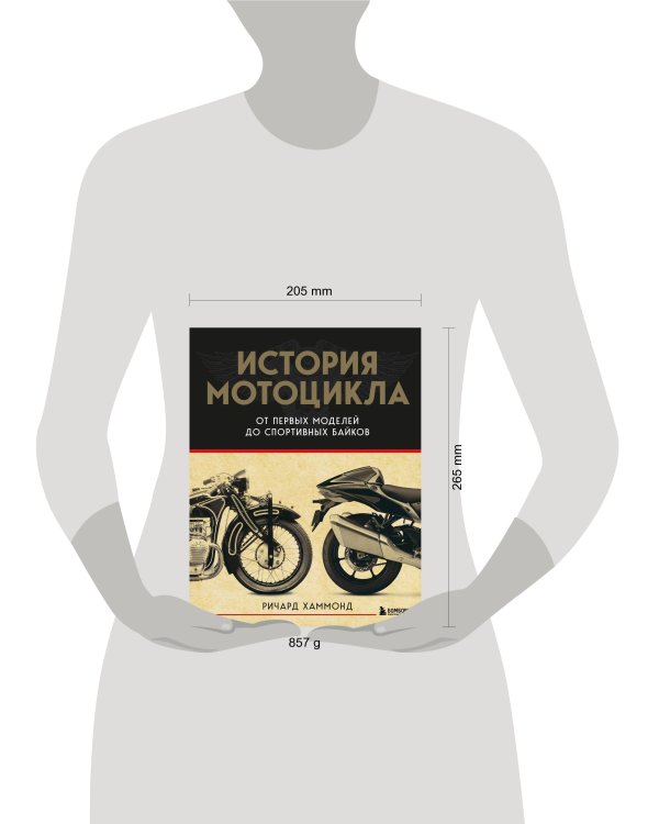 История мотоцикла. От первой модели до спортивных байков(2-е издание)