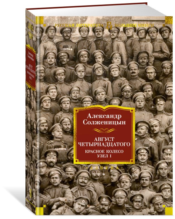 Август Четырнадцатого