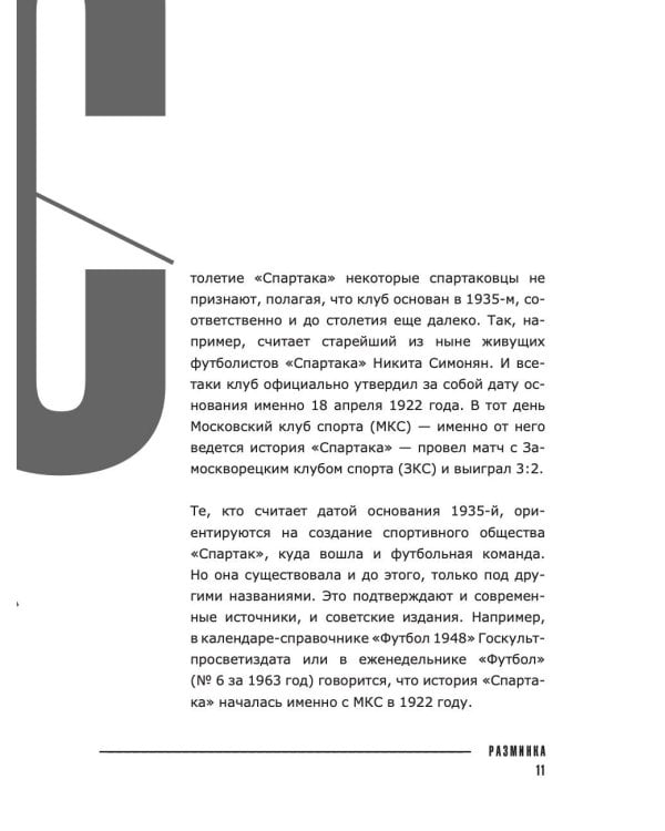 «Спартак» 100 лет: истории клуба