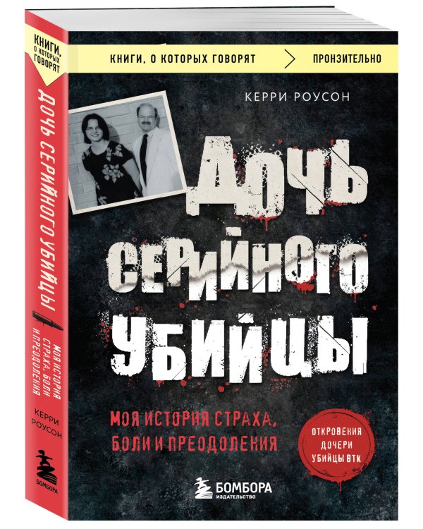 Дочь серийного убийцы. Моя история страха, боли и преодоления