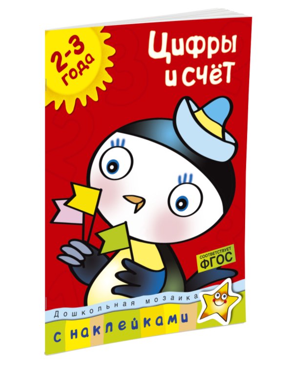 Цифры и счет (2-3 года)