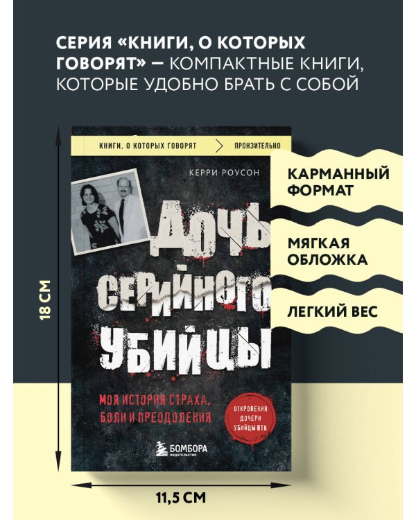 Дочь серийного убийцы. Моя история страха, боли и преодоления