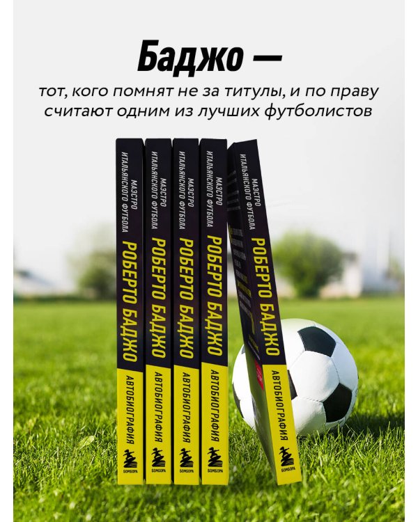 Роберто Баджо. Маэстро итальянского футбола