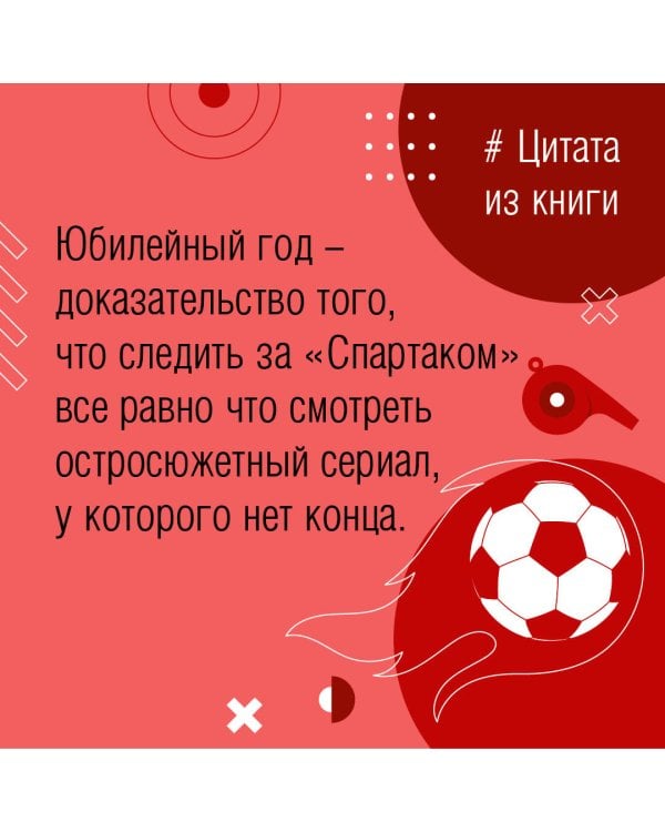 «Спартак» 100 лет: истории клуба