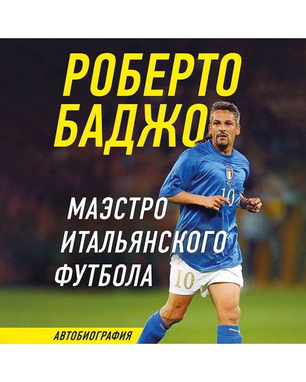 Роберто Баджо. Маэстро итальянского футбола