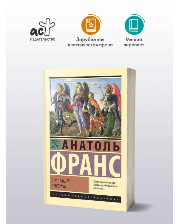 Восстание ангелов