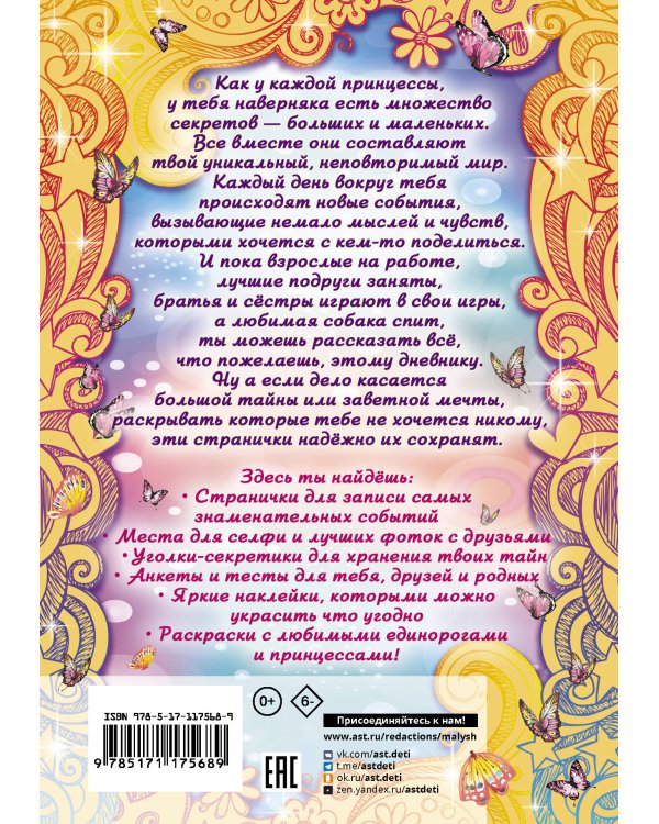 Сказочный дневник принцессы