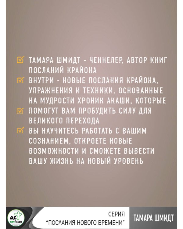 Крайон. Хроники Акаши. Тайные практики, которые откроют новые возможности!