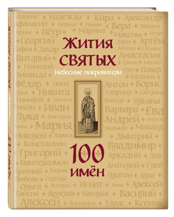 Жития святых. Небесные покровители. 100 имён
