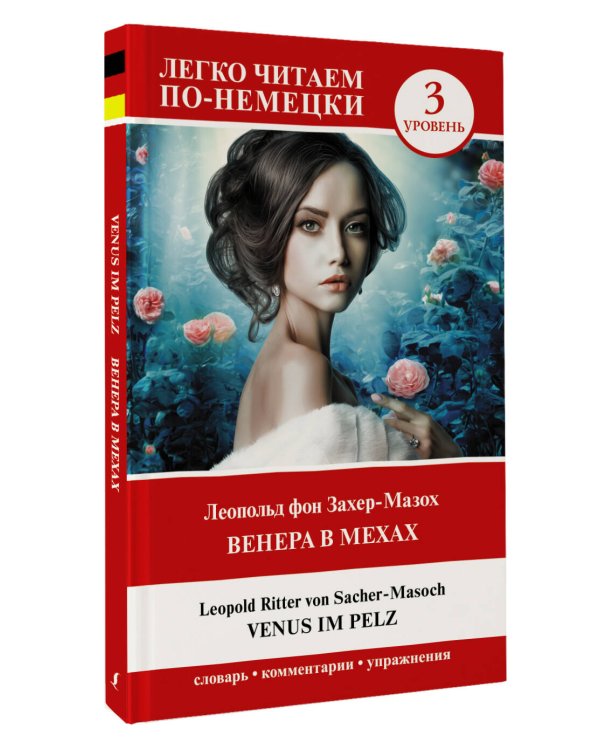 Венера в мехах. Уровень 3 = Venus im Pelz