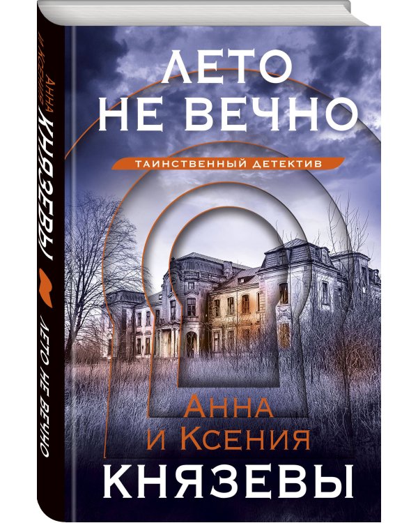 Лето не вечно
