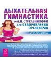 Дыхательная гимнастика по  А.Н.Стрельниковой для оздоровления организма