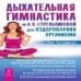 Дыхательная гимнастика по  А.Н.Стрельниковой для оздоровления организма