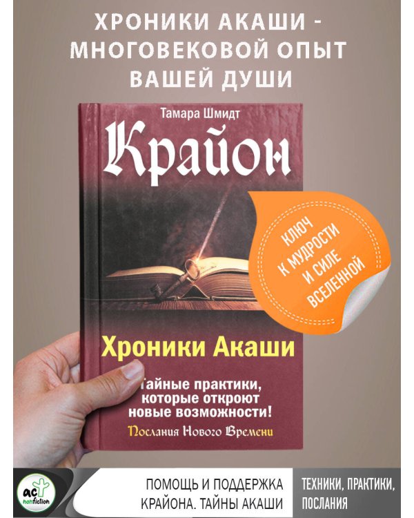 Крайон. Хроники Акаши. Тайные практики, которые откроют новые возможности!