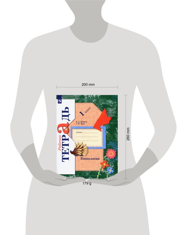 Технология. 1класс. Рабочая тетрадь.