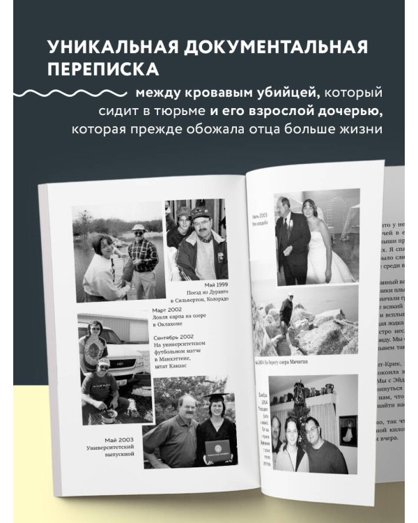 Дочь серийного убийцы. Моя история страха, боли и преодоления