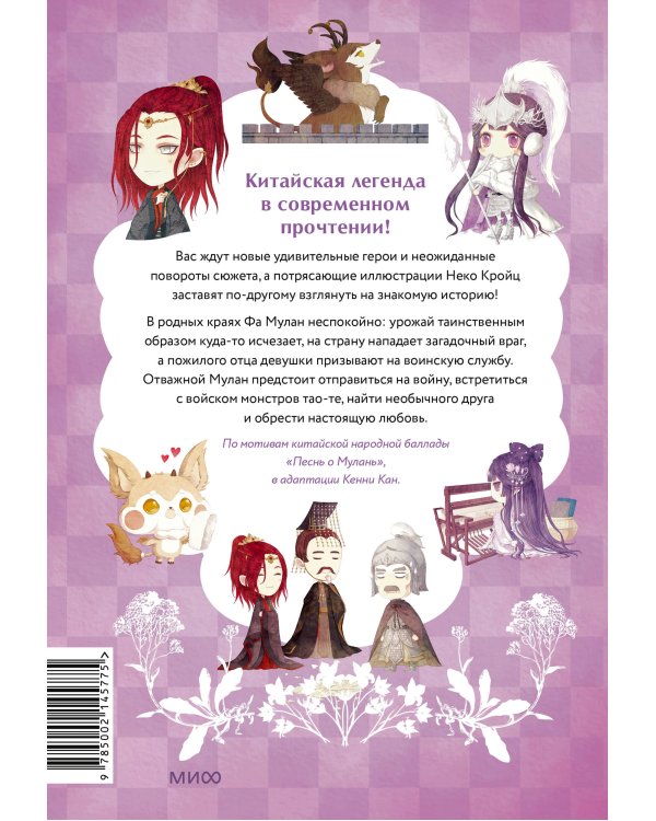 Легенда о Мулан. Однажды в сказке