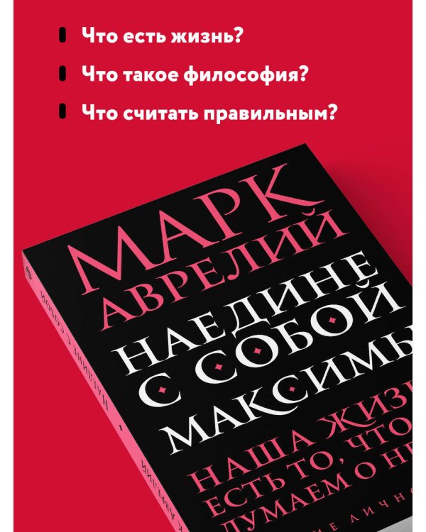 Наедине с собой. Максимы