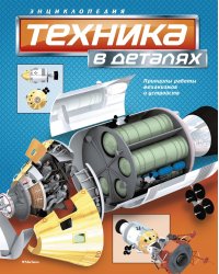 Техника в деталях