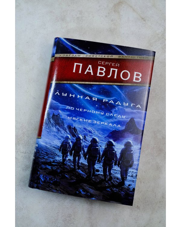 Лунная радуга: По черному следу. Мягкие зеркала