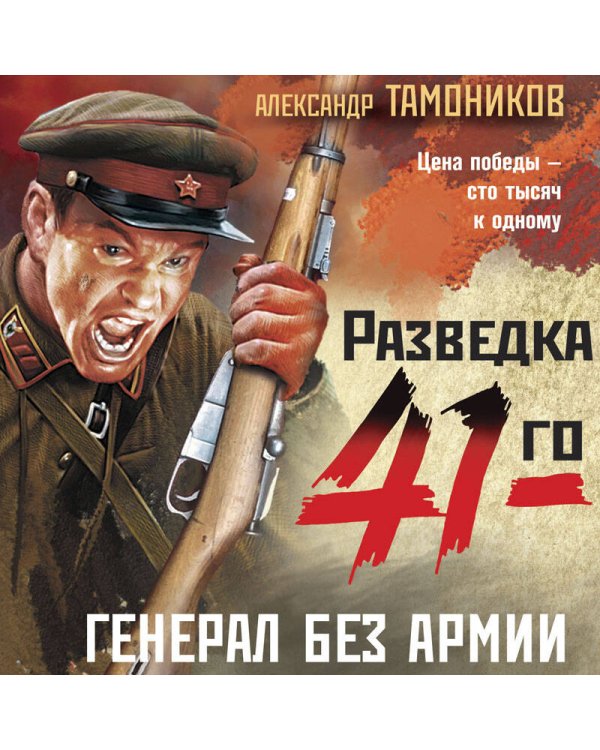 Генерал без армии