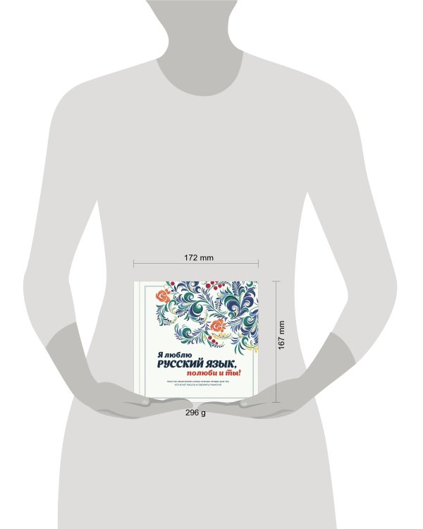 Я люблю русский язык, полюби и ты!