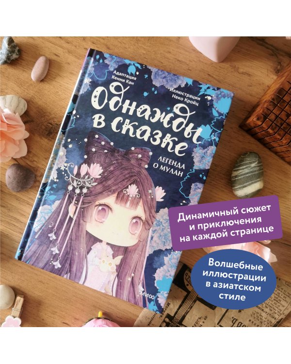 Легенда о Мулан. Однажды в сказке