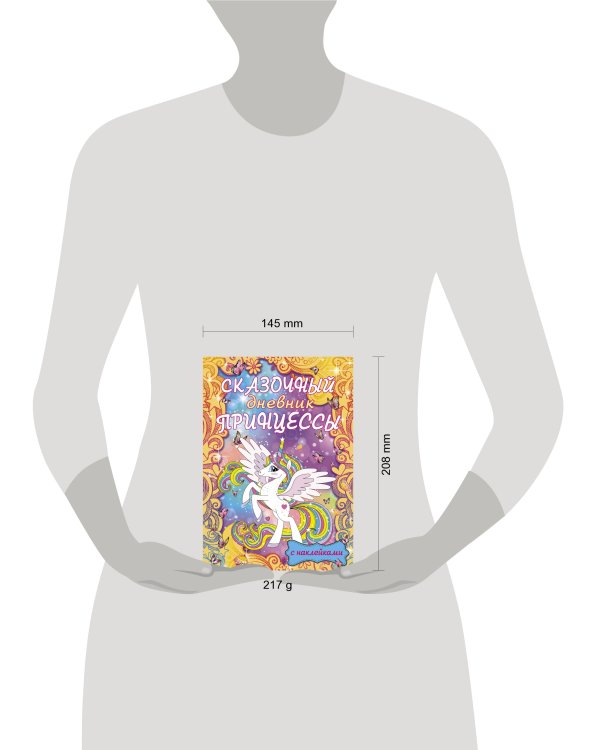 Сказочный дневник принцессы