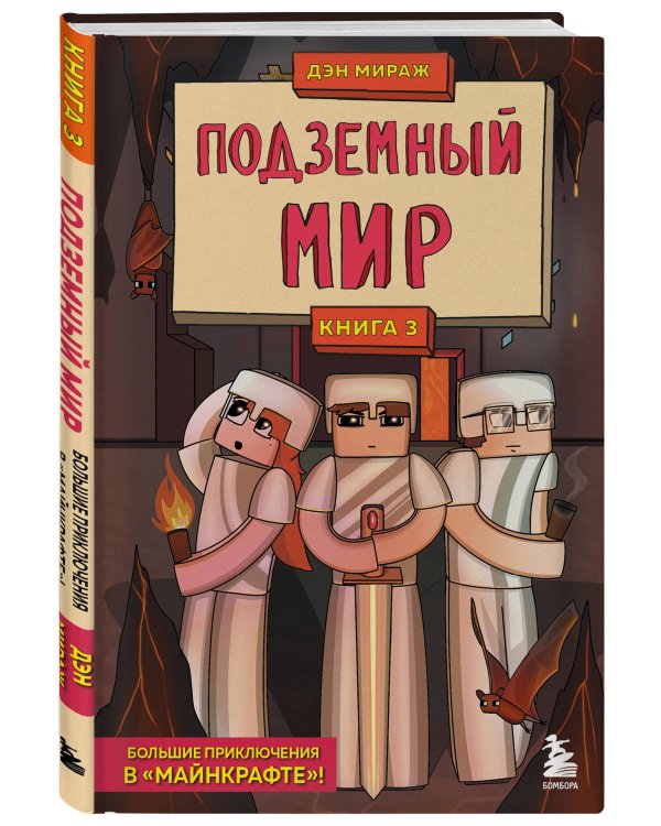 Защитники Майнкрафта. Книга 3. Подземный мир
