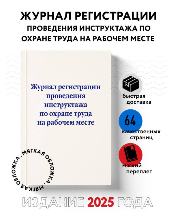 Журнал регистрации проведения инструктажа по охране труда на рабочем месте