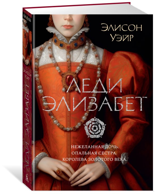 Леди Элизабет