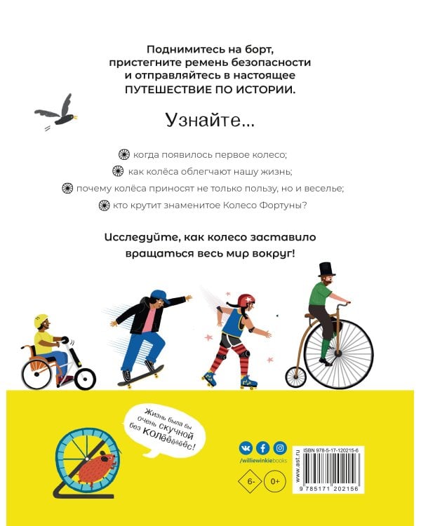 Колесо. Машины, шестерёнки, карусели и всё, что вращается и крутится